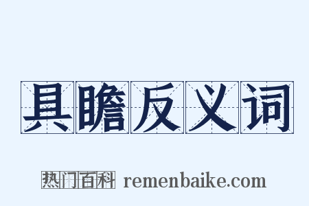 具瞻反义词是什么意思的图片